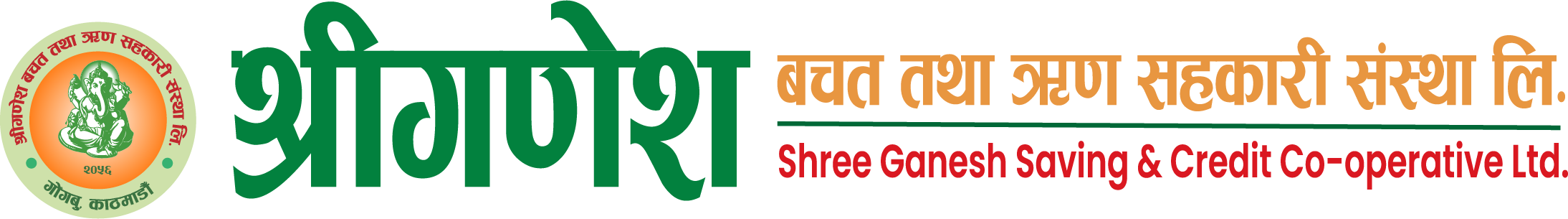श्रीगणेश वचत तथा ऋण सहकारी संस्था लि.
