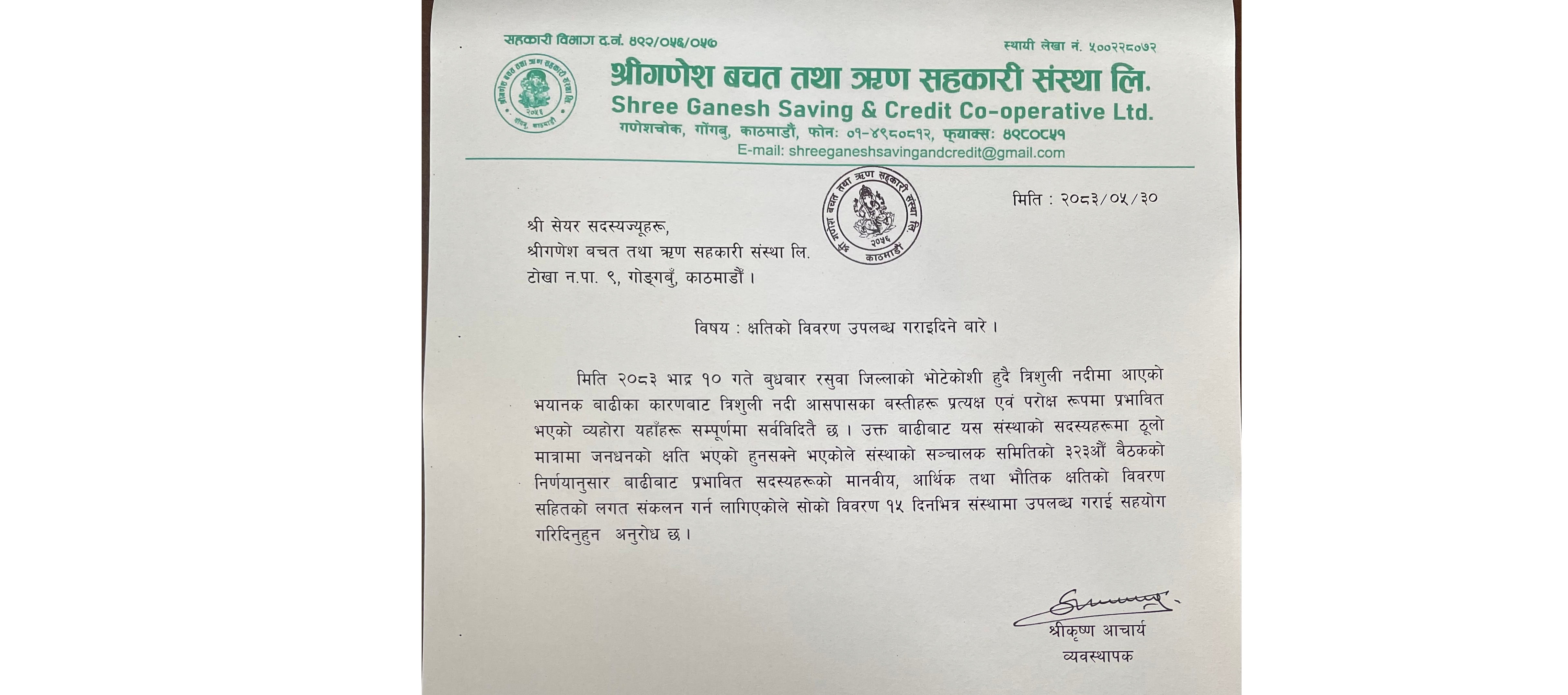 क्षतिको विवरण उपलब्ध गराइदिने बारे 